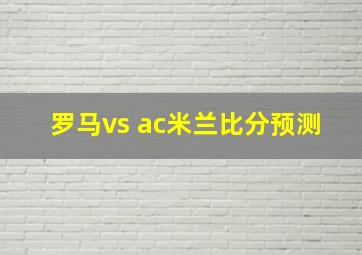 罗马vs ac米兰比分预测